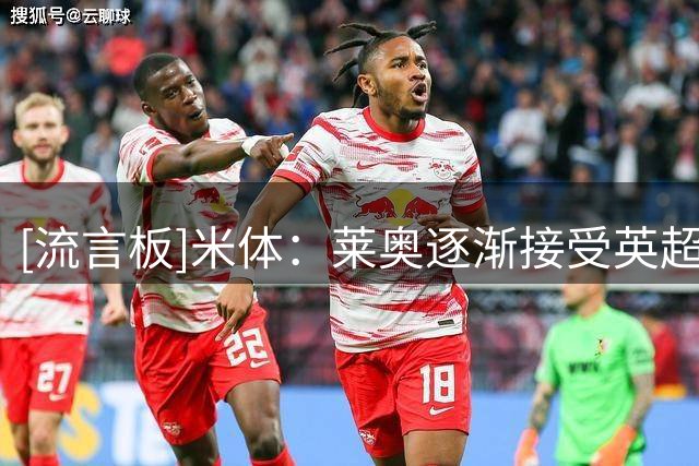 [流言板]米体：莱奥逐渐接受英超和西甲没队要局面，开始考虑去土超
